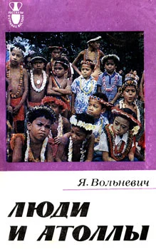 Обложка Люди и атоллы
