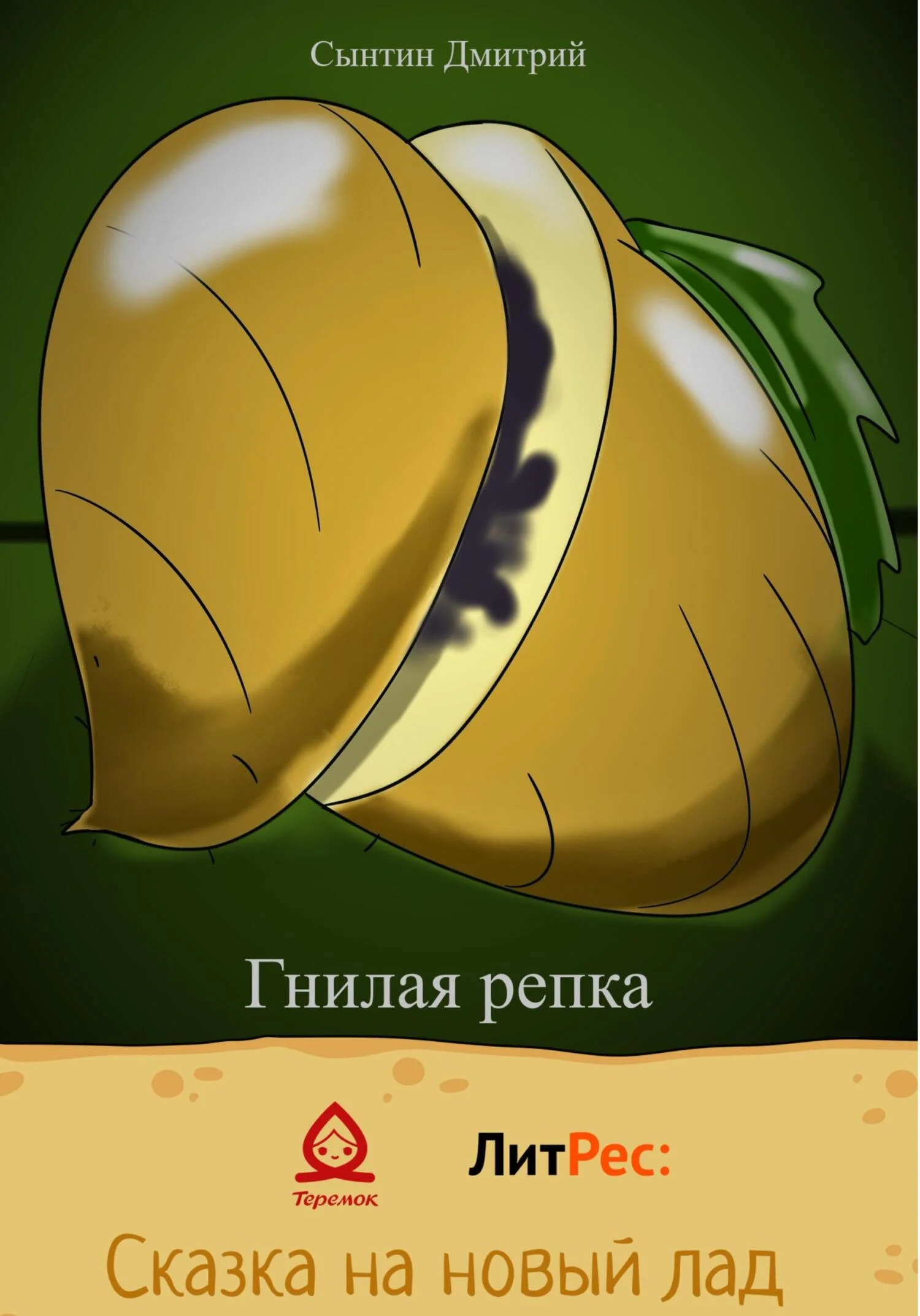 Обложка Гнилая репка