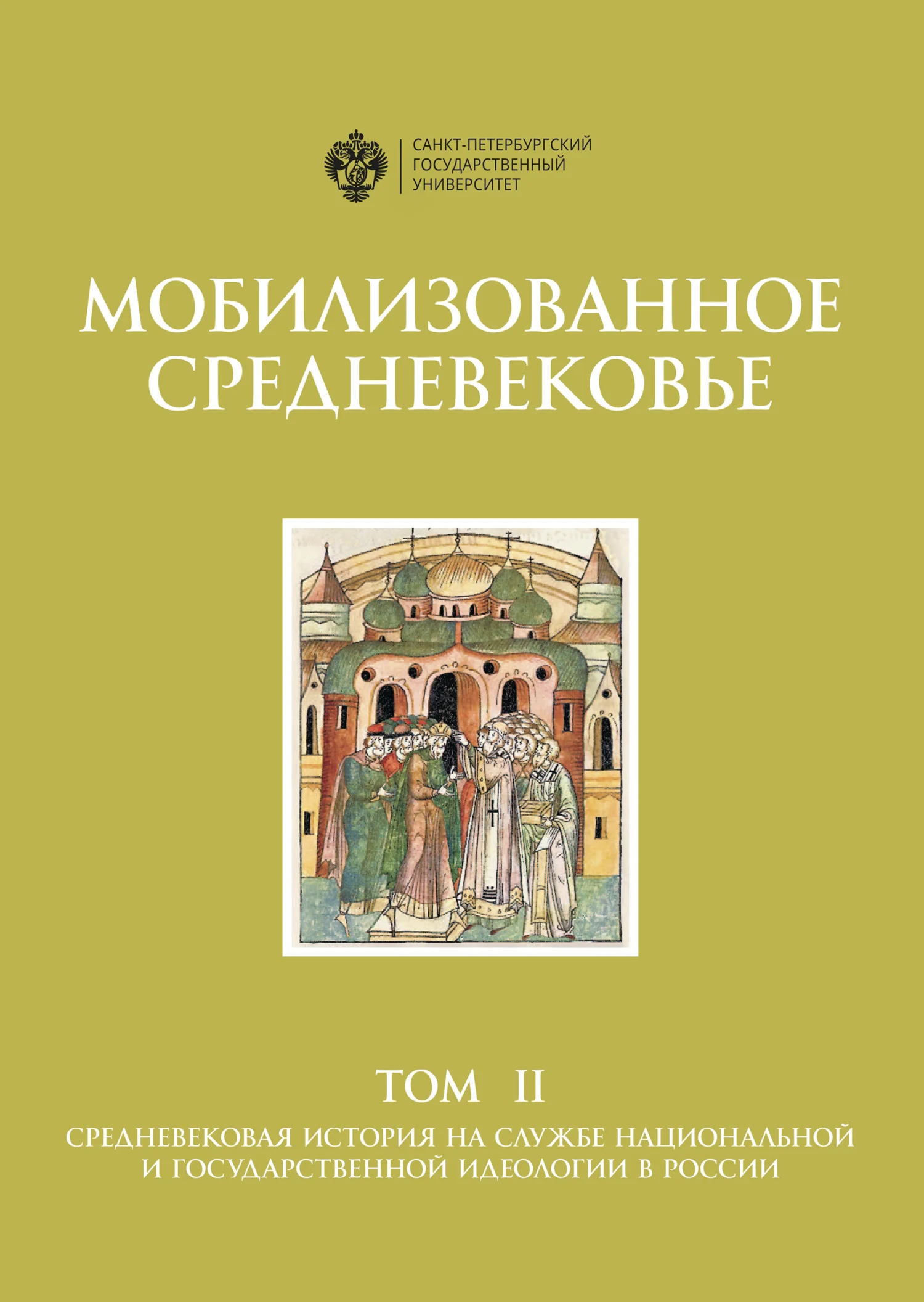 Обложка Мобилизованное Средневековье. Том II. Средневековая история на службе национальной и государственной идеологии в России