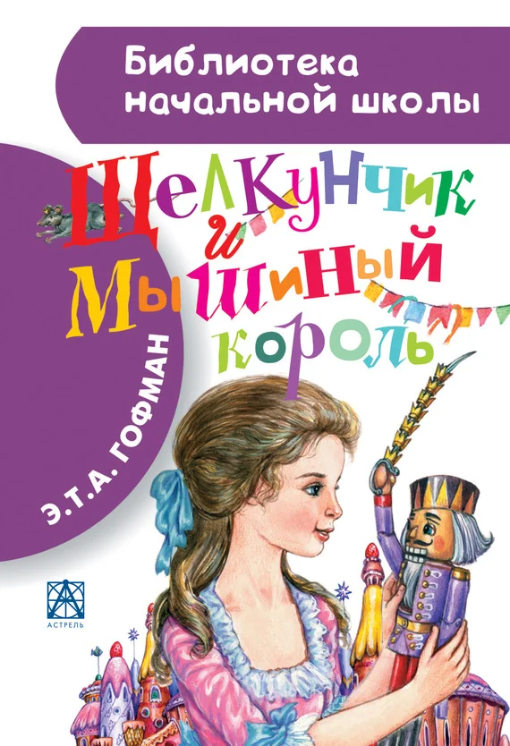 Обложка Щелкунчик и Мышиный король