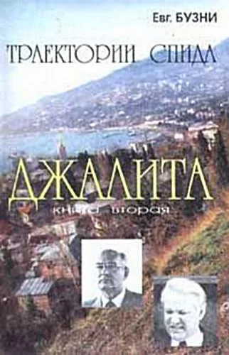 Обложка Джалита