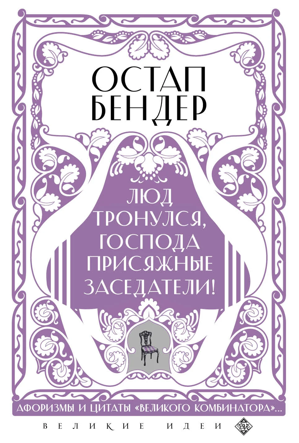 Обложка Остап Бендер. Люд тронулся, господа присяжные заседатели! Приключения и яркие фразы великого авантюриста
