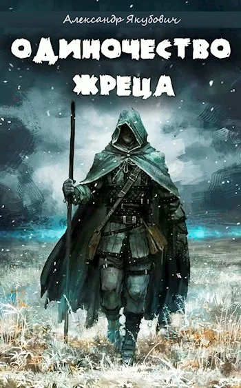 Обложка Одиночество жреца. Том I