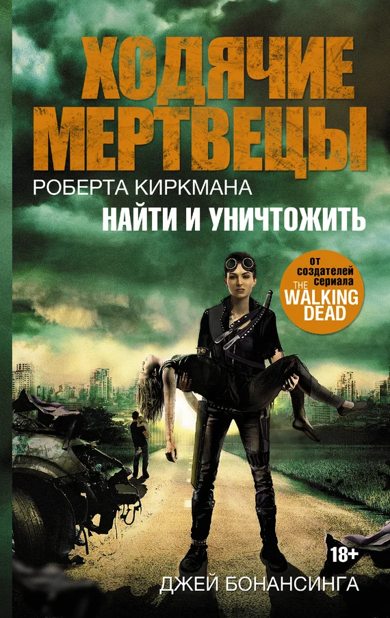Обложка Ходячие мертвецы Роберта Киркмана. Найти и уничтожить
