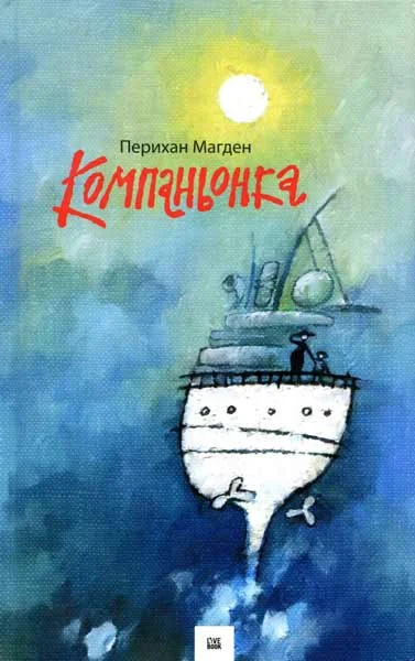 Обложка Компаньонка