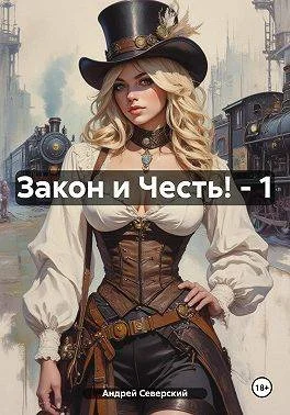 Обложка Закон и Честь!