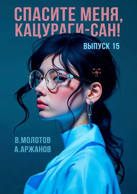 Обложка Спасите меня, Кацураги-сан! Том 15