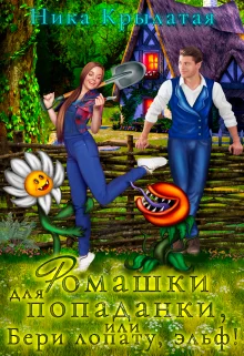 Обложка Ромашки для попаданки, или Бери лопату, эльф!