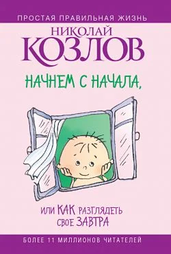 Обложка Начнем сначала, или Как разглядеть свое Завтра