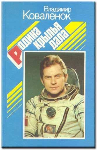 Обложка Родина крылья дала