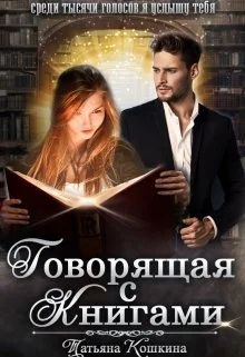 Обложка Говорящая с книгами