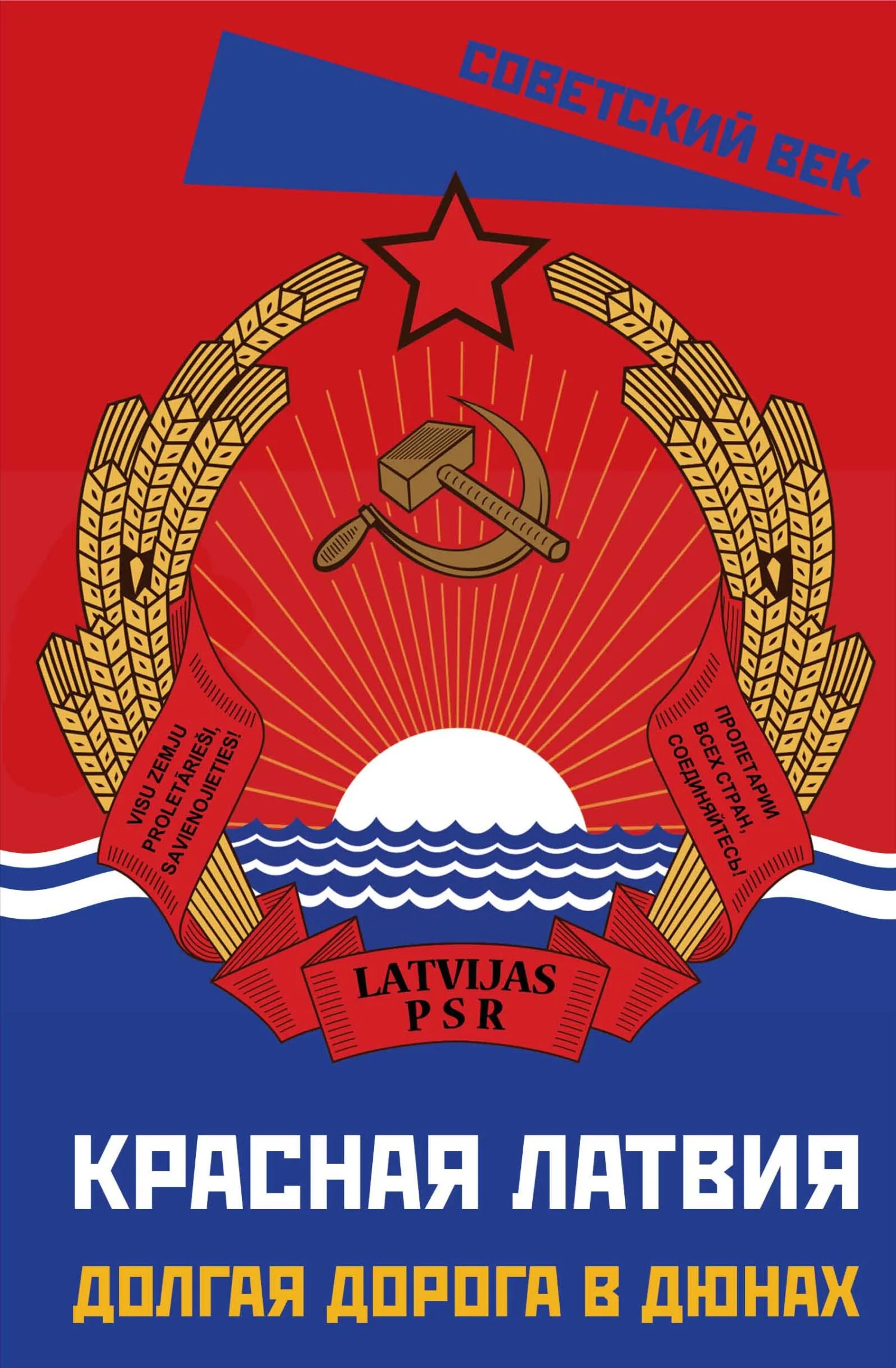 Обложка Красная Латвия. Долгая дорога в дюнах
