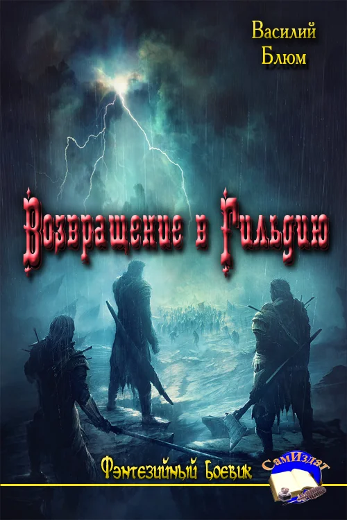 Обложка Возвращение в Гильдию