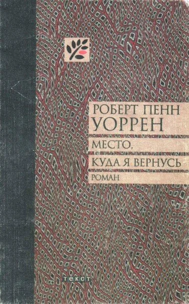 Обложка Место, куда я вернусь