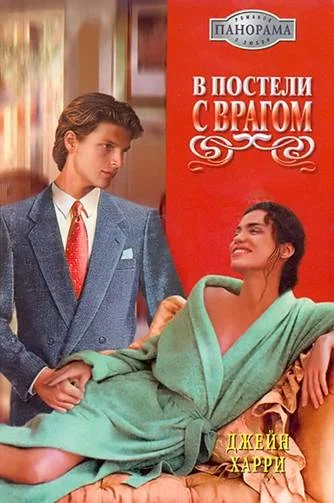 Обложка В постели с врагом