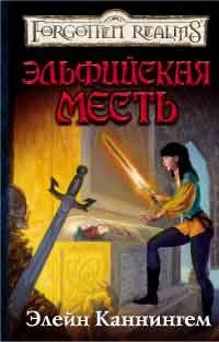 Обложка Эльфийская месть