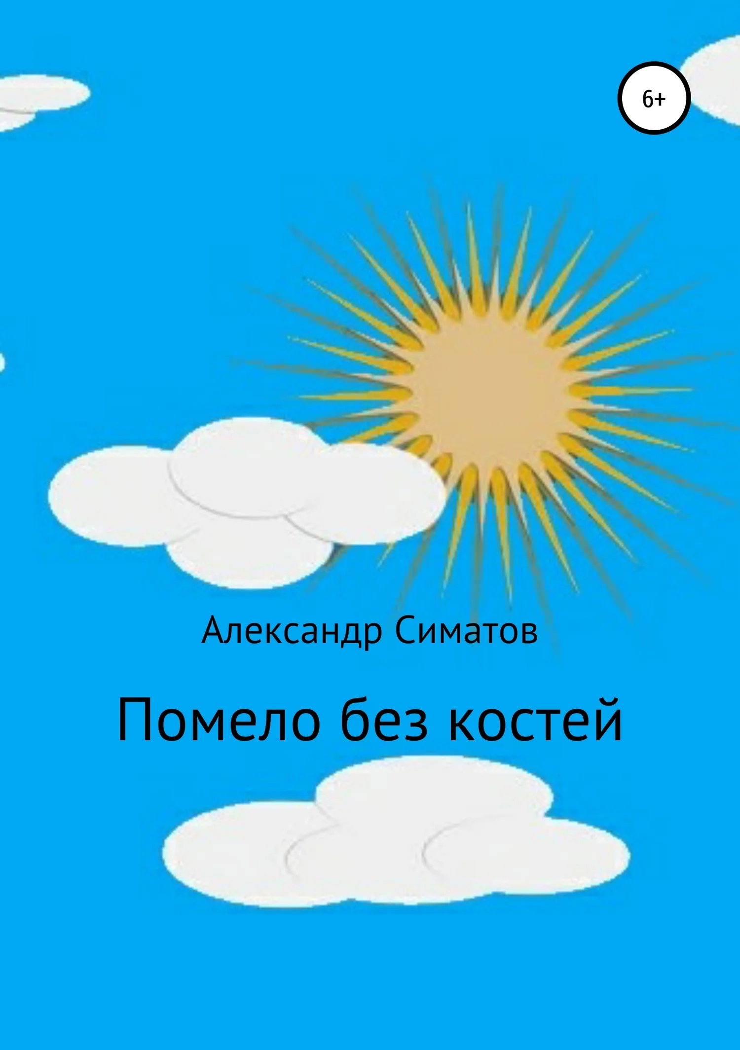 Обложка Помело без костей