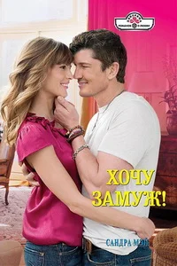 Обложка Хочу замуж!