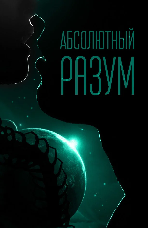 Обложка Абсолютный разум