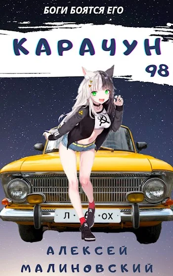 Обложка Карачун 98