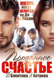 Обложка Проданное счастье