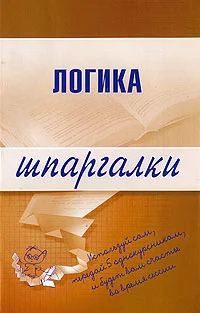 Обложка Логика