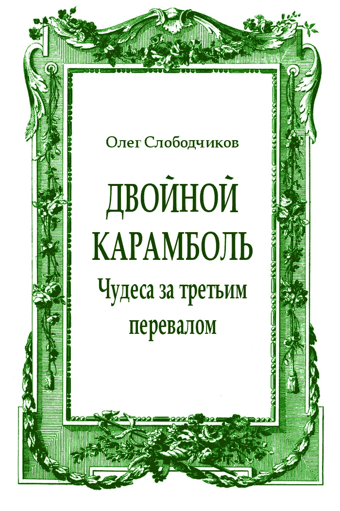 Обложка Двойной карамболь