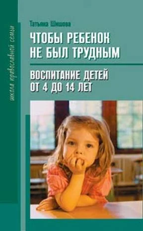 Обложка Чтобы ребенок не был трудным