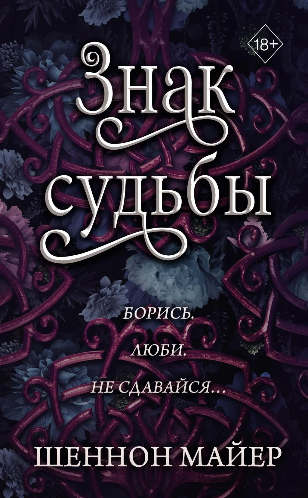 Обложка Знак судьбы