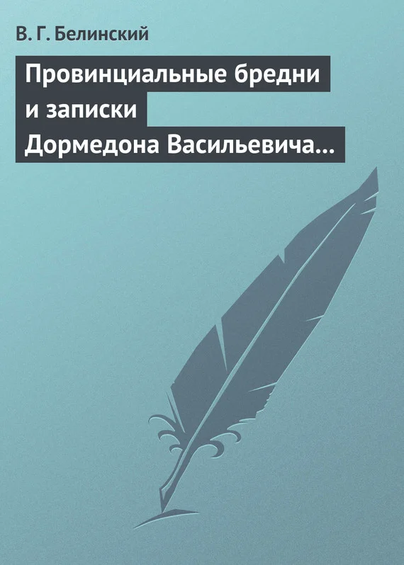 Обложка Провинциальные бредни и записки Дормедона Васильевича Прутикова…