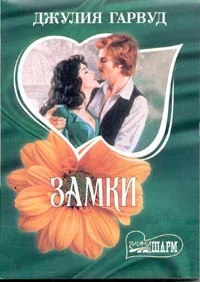 Обложка Замки