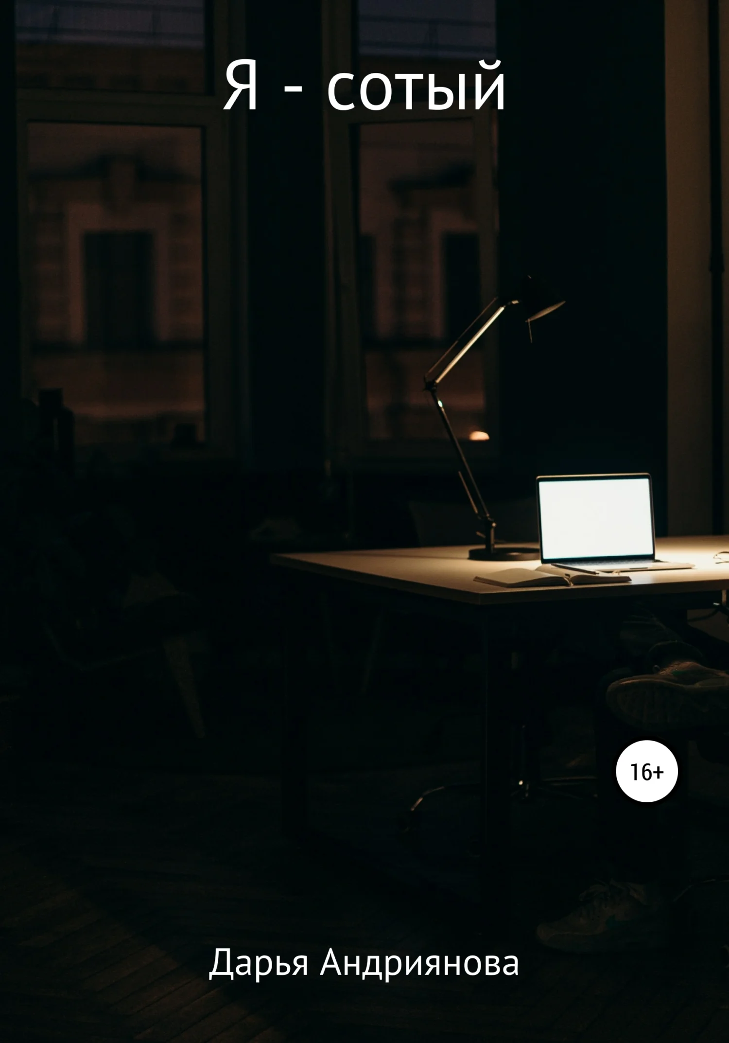 Обложка Я – сотый