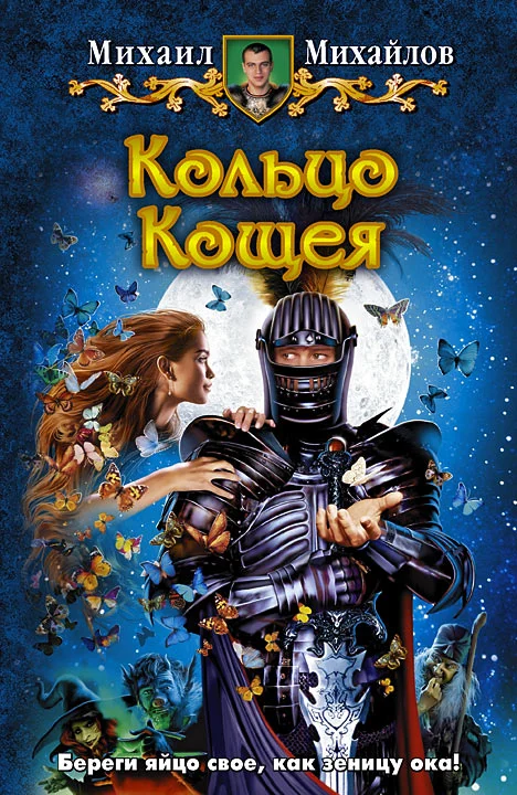 Обложка Кольцо Кощея