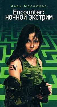 Обложка Encounter: ночной экстрим