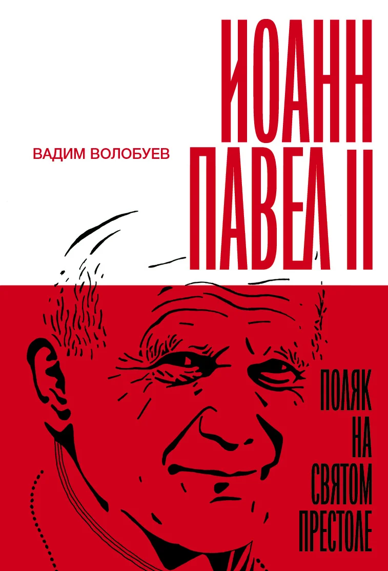 Обложка Иоанн Павел II. Поляк на Святом престоле