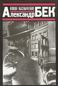 Обложка Новое назначение