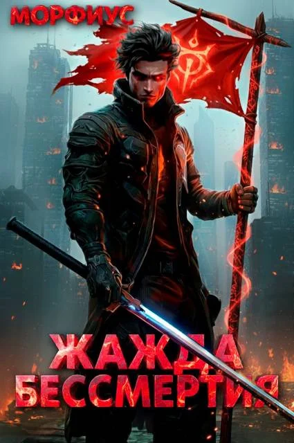 Обложка Жажда бессмертия. Том 2