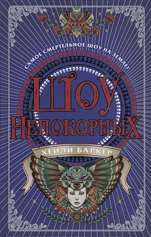 Обложка Шоу непокорных