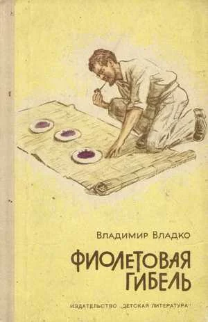 Обложка Фиолетовая гибель