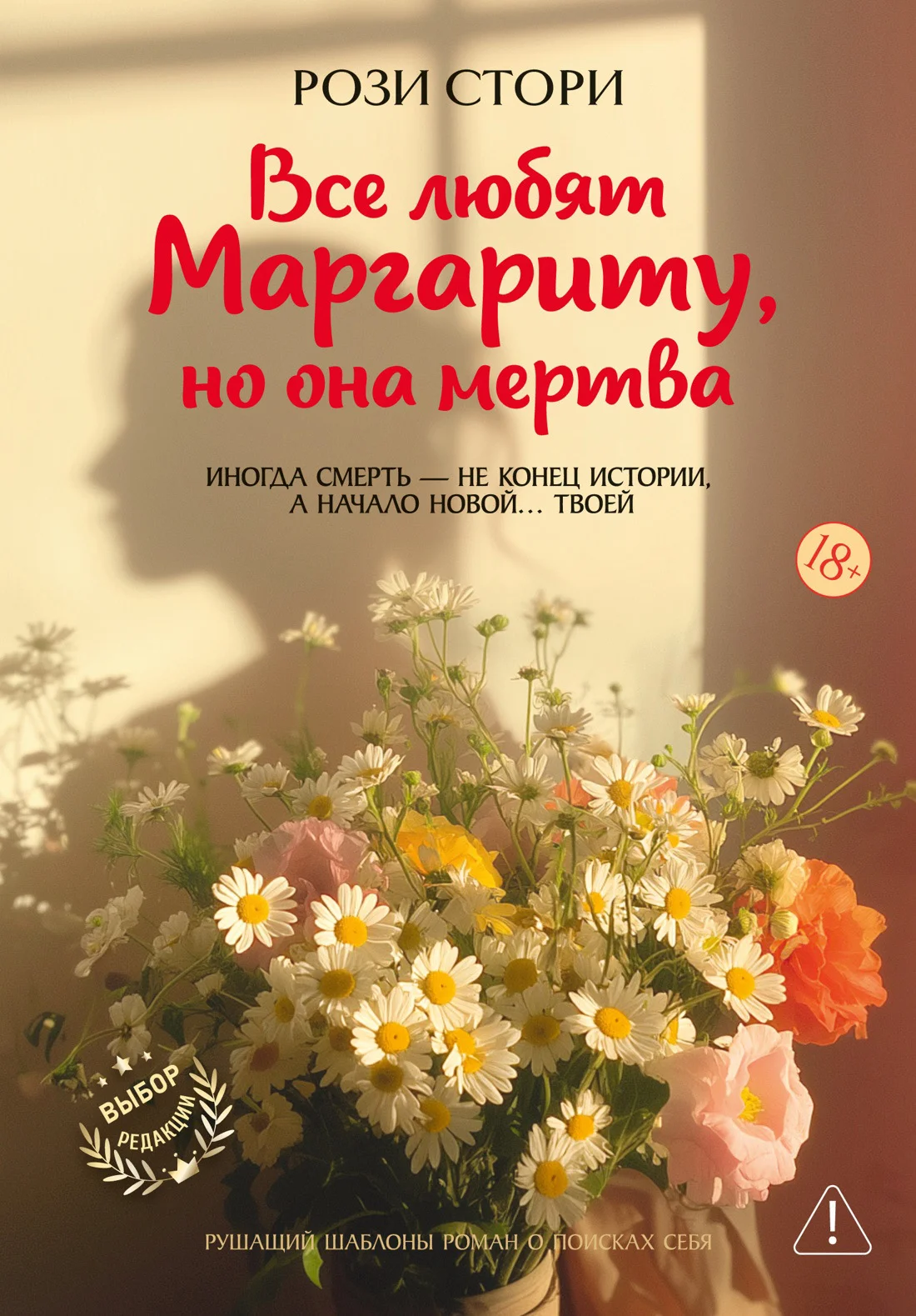 Обложка Все любят Маргариту, но она мертва
