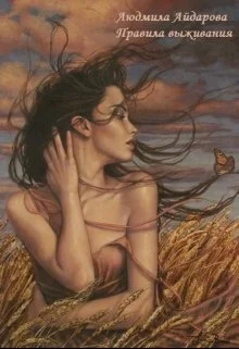 Обложка Правила выживания