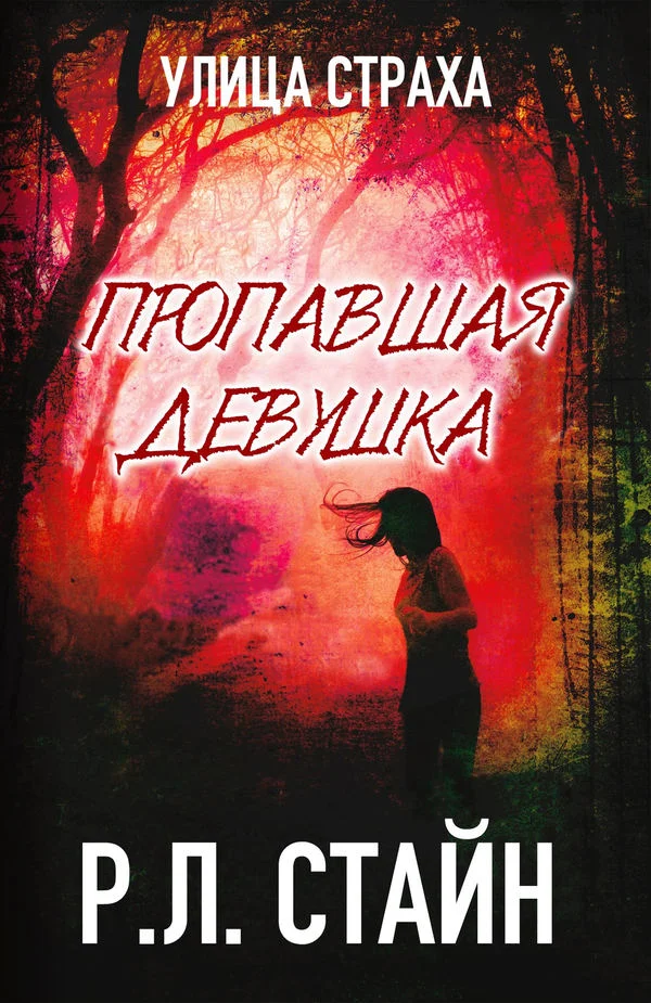 Обложка Пропавшая девушка