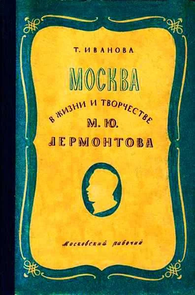 Обложка Москва в жизни и творчестве М. Ю. Лермонтова
