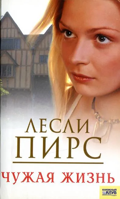 Обложка Чужая жизнь