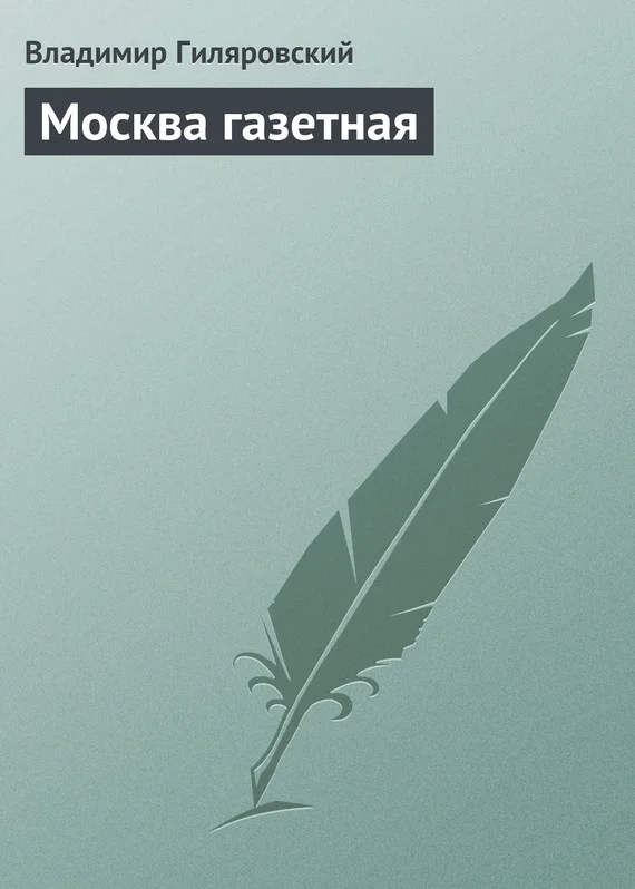 Обложка Москва газетная