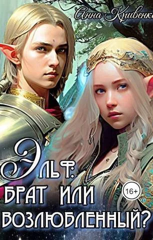 Обложка Эльф: брат или возлюбленный?