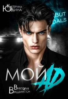 Обложка Мой ад