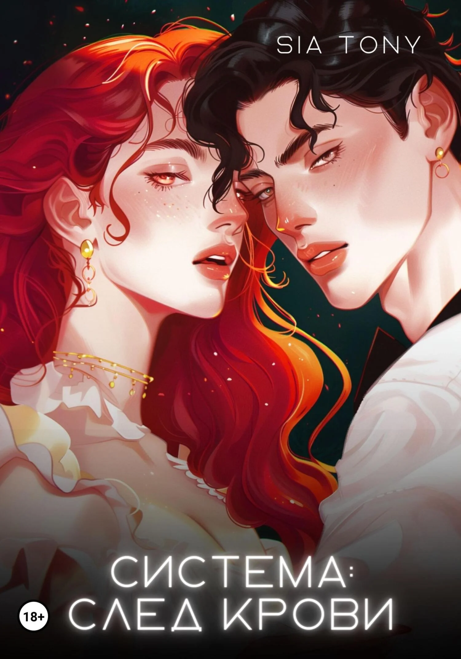 Обложка Система: След крови