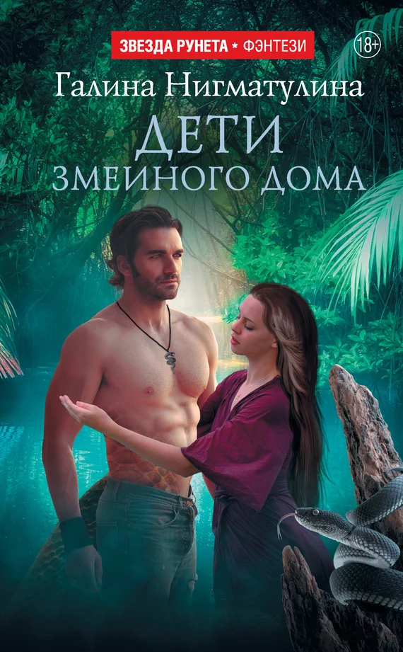 Обложка Дети змеиного дома