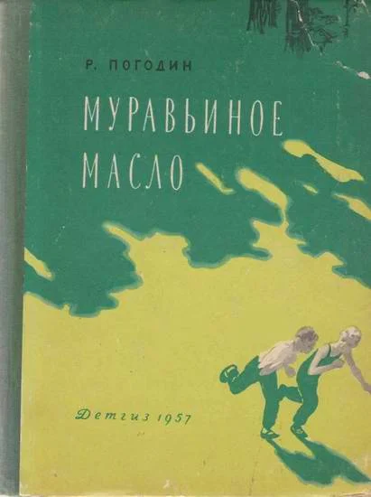 Обложка Муравьиное масло
